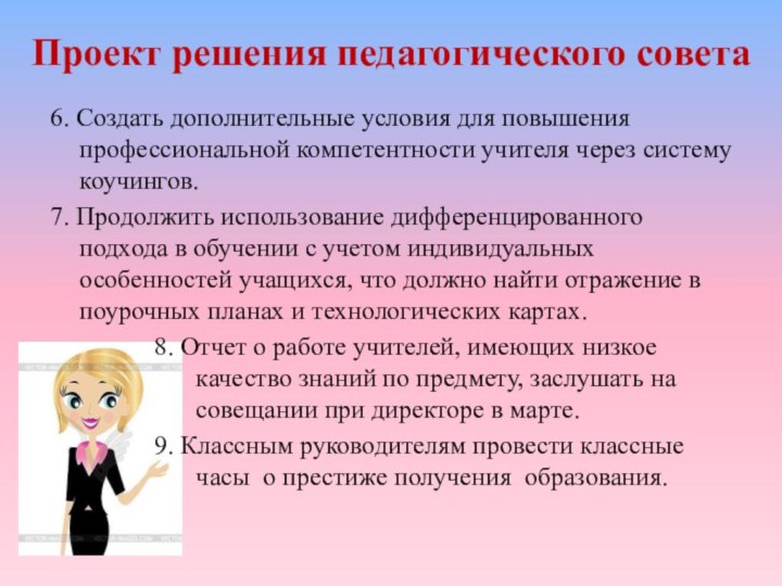 6. Создать дополнительные условия для повышения профессиональной компетентности учителя через систему коучингов.7.