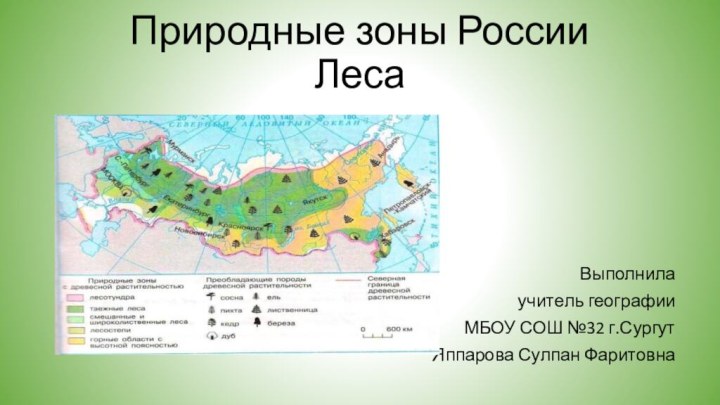 Природные зоны России ЛесаВыполнила учитель географии МБОУ СОШ №32 г.СургутЯппарова Сулпан Фаритовна