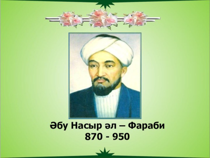 Әбу Насыр әл – Фараби870 - 950