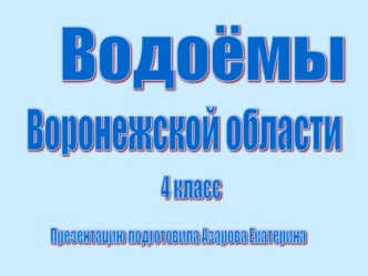 Презентация по окружающему миру Водоемы родного края