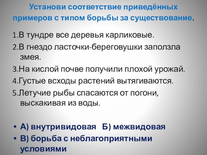 Установи соответствие приведённых примеров с типом борьбы за существование. 1.В тундре все