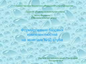 Презентация Формирование базовых компетентностей на занятиях КИД-клуба