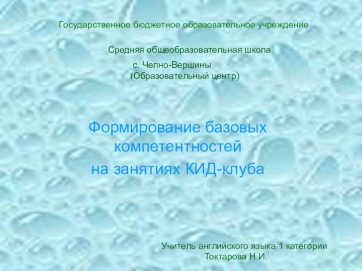 Государственное бюджетное образовательное учреждениеСредняя общеобразовательная школа с. Челно-Вершины (Образовательный центр)Формирование базовых компетентностей