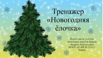 Презентация по русскому языку Тренажер. Безударные гласные