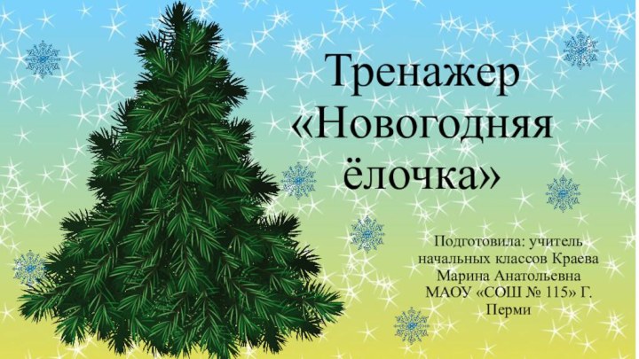 Тренажер «Новогодняя ёлочка»Подготовила: учитель начальных классов Краева Марина Анатольевна МАОУ «СОШ № 115» Г. Перми