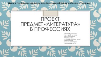 Презентация. Проект Предмет Литература в профессиях.