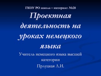 Проектная деятельность на уроках немецкого языка