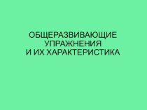 ОБЩЕРАЗВИВАЮЩИЕ УПРАЖНЕНИЯ И ИХ ХАРАКТЕРИСТИКА