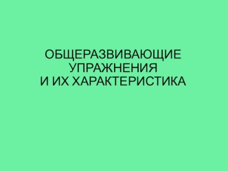 ОБЩЕРАЗВИВАЮЩИЕ УПРАЖНЕНИЯ И ИХ ХАРАКТЕРИСТИКА