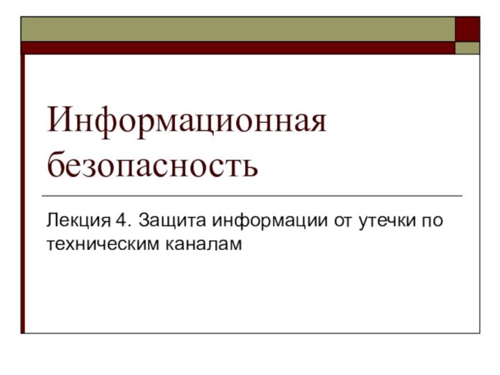 Информационная безопасностьЛекция 4. Защита информации от утечки по техническим каналам