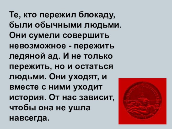 Те, кто пережил блокаду, были обычными людьми. Они сумели совершить невозможное -