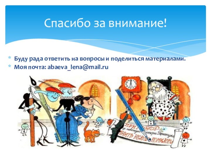 Буду рада ответить на вопросы и поделиться материалами.Моя почта: abaeva_lena@mail.ruСпасибо за внимание!