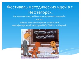 Методическая идея Создание банка пунктуационных заданий силами учащихся.