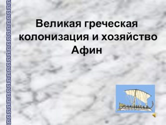 Презентация по истории по теме Греческая колонизацая