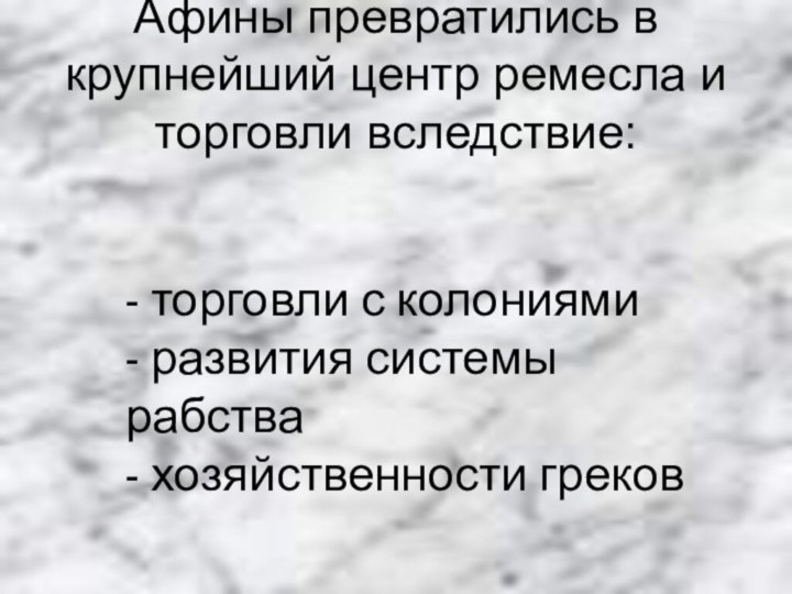 Афины превратились в крупнейший центр ремесла и торговли вследствие: - торговли