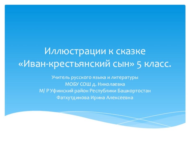 Иллюстрации к сказке  «Иван-крестьянский сын» 5 класс.Учитель русского языка и литературы