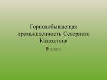 Горнодобывающая промышленность Северного Казахстана