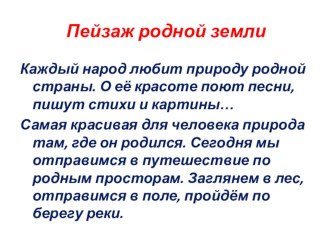 Презентация по изобразительному искусству Пейзаж родной земли