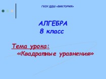 Презентация по математике квадратные уравнения