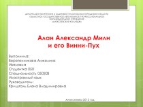 Алан Милн и его Винни-Пух