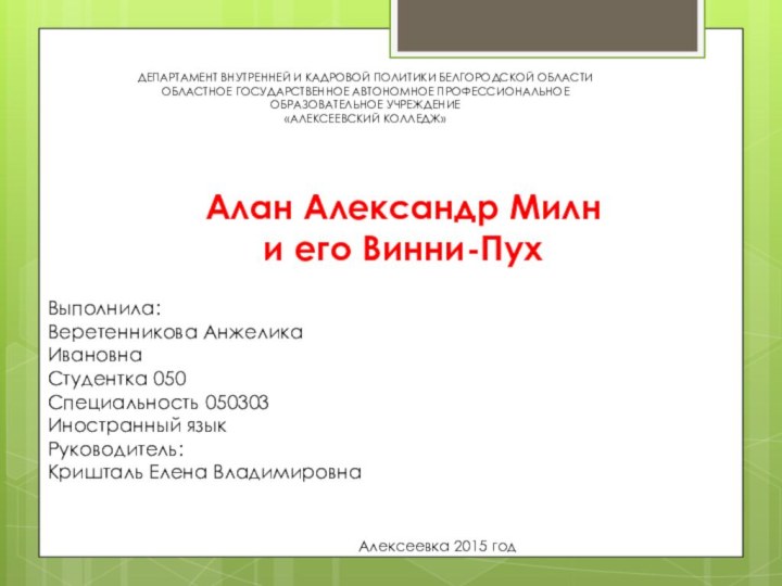 ДЕПАРТАМЕНТ ВНУТРЕННЕЙ И КАДРОВОЙ ПОЛИТИКИ БЕЛГОРОДСКОЙ ОБЛАСТИОБЛАСТНОЕ ГОСУДАРСТВЕННОЕ АВТОНОМНОЕ ПРОФЕССИОНАЛЬНОЕОБРАЗОВАТЕЛЬНОЕ УЧРЕЖДЕНИЕ«АЛЕКСЕЕВСКИЙ КОЛЛЕДЖ»Алан