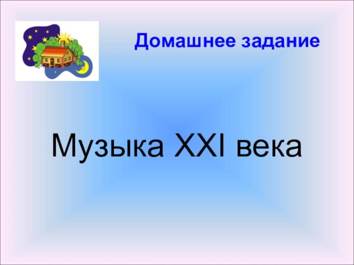 Домашнее заданиеМузыка XXI века