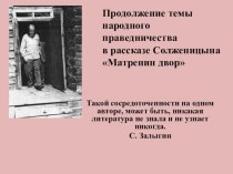 Презентация по литературе Солженицын Матренин двор