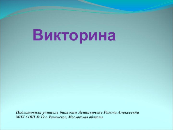Викторина ПТИЧИЙ БАЗАРПодготовила учитель биологии Асинавичене Римма АлексеевнаМОУ СОШ № 19 г. Раменское, Московская область