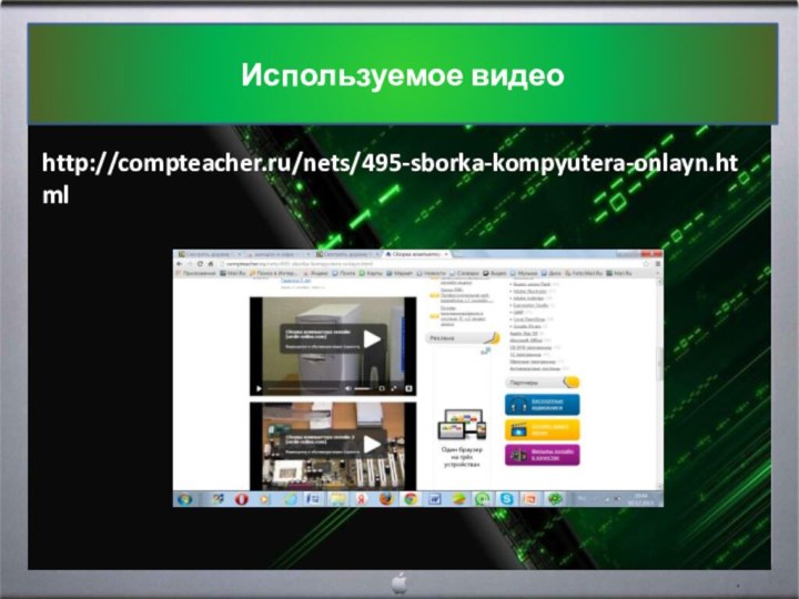 http://compteacher.ru/nets/495-sborka-kompyutera-onlayn.htmlИспользуемое видео