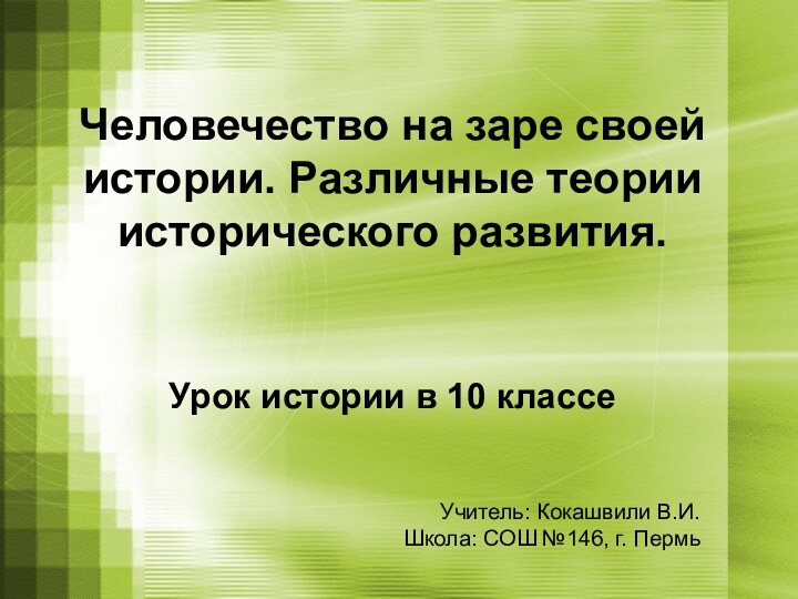 Человечество на заре своей истории. Различные теории исторического развития.   Урок