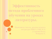 Презентация Эффективность использования технологии проблемного обучения на уроках литературы