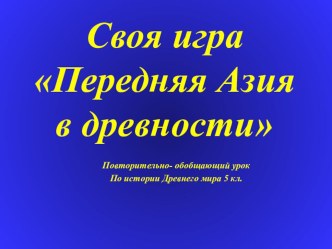 Обобщающий урок по теме Передняя Азия в древности Своя игра