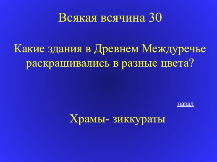 Всякая всячина 30Какие здания в Древнем Междуречье раскрашивались в разные цвета? Храмы- зиккуратыназад