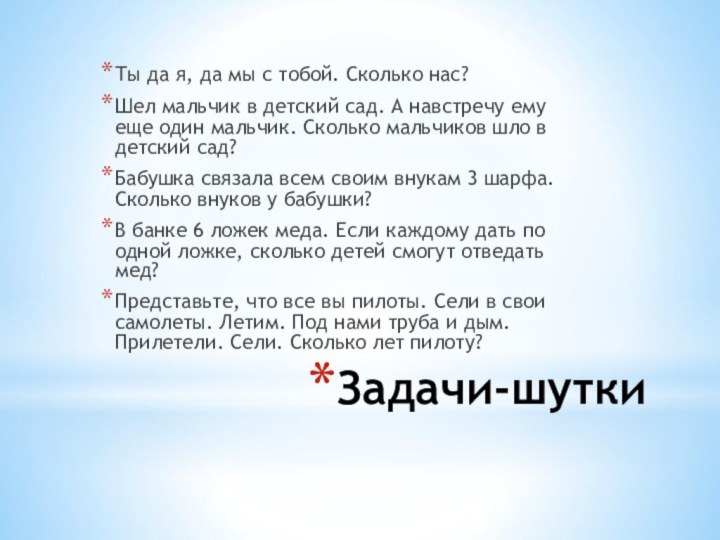 Задачи-шуткиТы да я, да мы с тобой. Сколько нас?Шел мальчик в детский