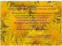 Презентация НОД по Художественно-эстетическому развитию (рисование) на тему: Носит одуванчик желтый сарафанчик