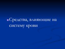 Презентация по химии на тему Средства, влияющие на систему крови