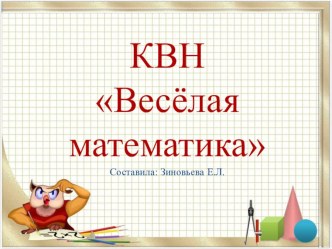 Презентация для детей с ОВЗ. КВН Весёлая математика