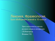 Презентация по русскому языку на тему Лексика (10 класс)