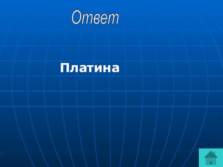 ПлатинаОтвет