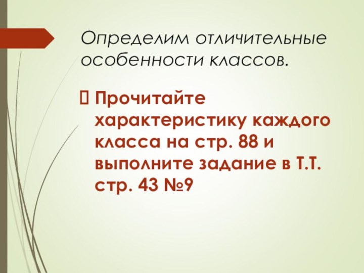 Определим отличительные особенности классов.Прочитайте характеристику каждого класса на стр. 88 и выполните