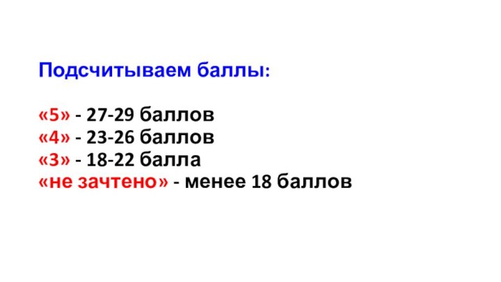 Подсчитываем баллы:  «5» - 27-29 баллов «4» - 23-26 баллов «3»