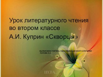 Презентация по литературному чтению Куприн. Скворцы