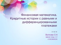 Презентация к практикуму по теме Финансовая математика. Кредитные истории с равными и дифференцированными платежами