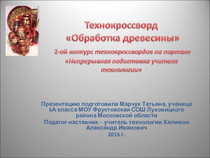 Презентацию подготовила Марчук Татьяна, ученица 6А класса МОУ Фруктовская СОШ Луховицкого района