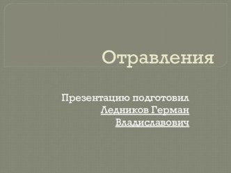 Отравления