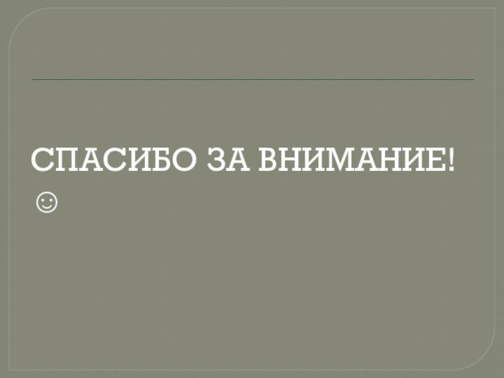 СПАСИБО ЗА ВНИМАНИЕ! 