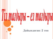 Ұлттық құндылықтырымызды қадірлеп жүрміз бе? тақырыбындағы сыныптан тыс шара презентациясы