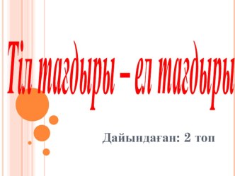 Ұлттық құндылықтырымызды қадірлеп жүрміз бе? тақырыбындағы сыныптан тыс шара презентациясы