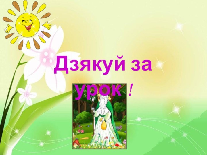 Дзякуй за урок !