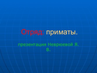 Презентация по биологии на тему Приматы (8 класс)